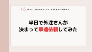 半日で外注さんが決まって早速依頼してみた